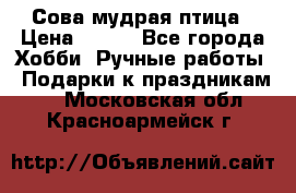 Сова-мудрая птица › Цена ­ 550 - Все города Хобби. Ручные работы » Подарки к праздникам   . Московская обл.,Красноармейск г.